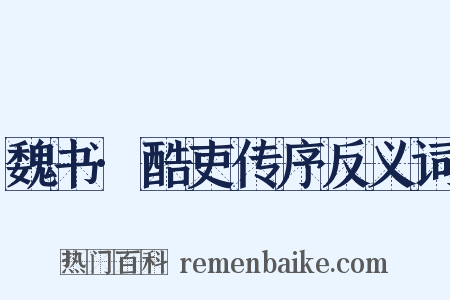 魏书·酷吏传序反义词是什么意思的图片